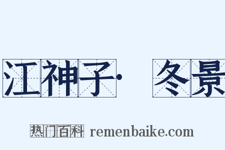 江神子·冬景是什么意思的图片